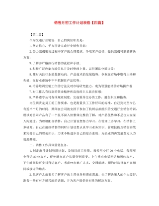 销售月初工作计划表格【四篇】 