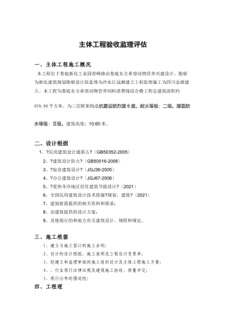 主体工程验收监理评估报告