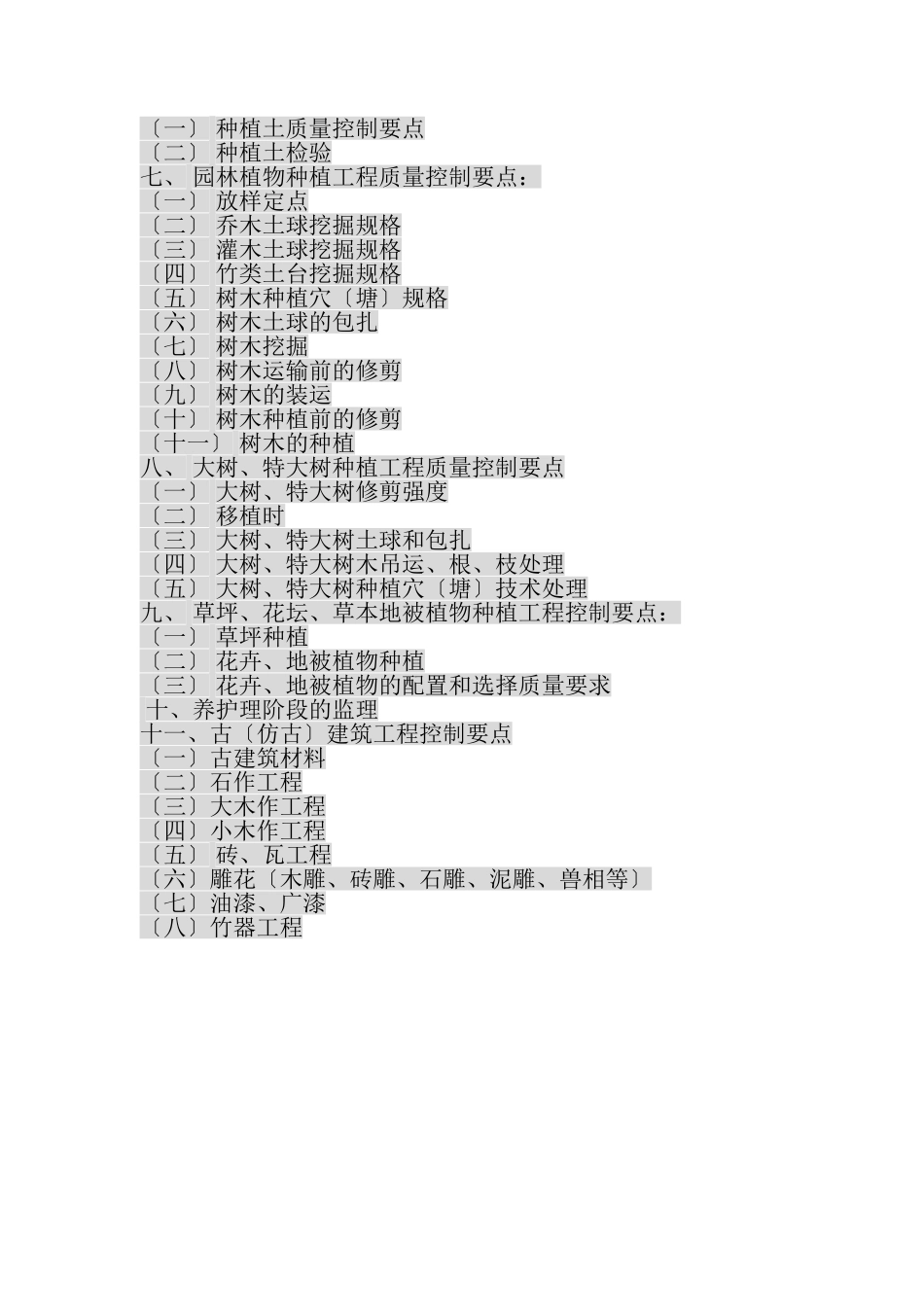 园林景观绿化、古建筑监理细则_第2页