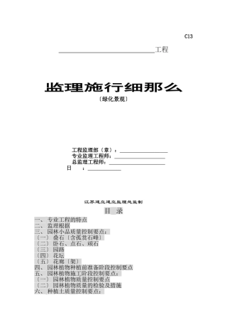 园林景观绿化、古建筑监理细则