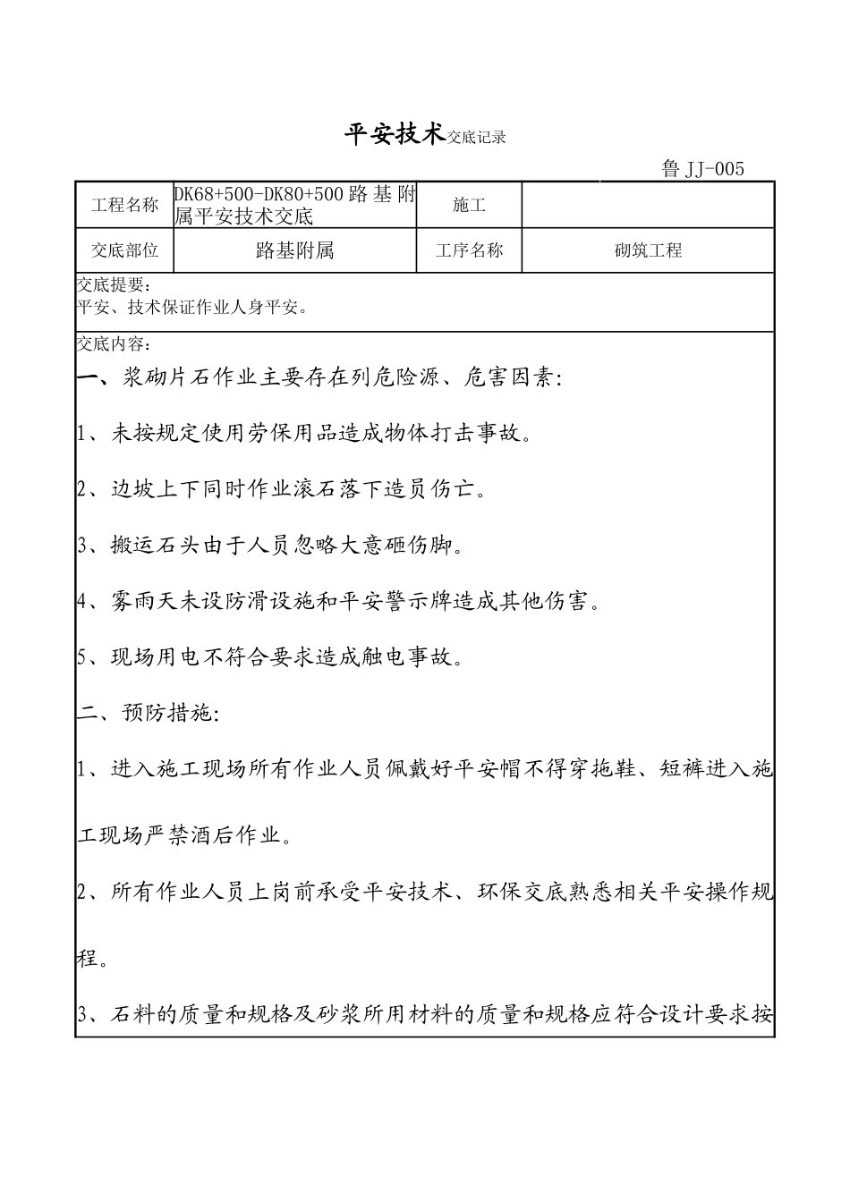 路基附属砌筑工程安全技术交底_第1页
