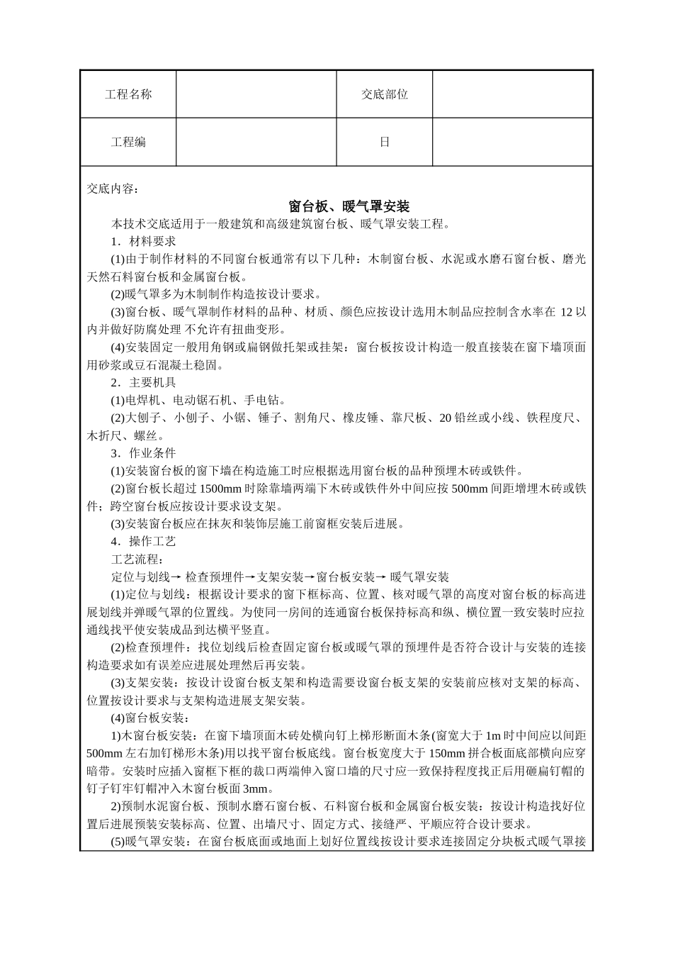 窗台板、暖气罩安装技术交底_第1页