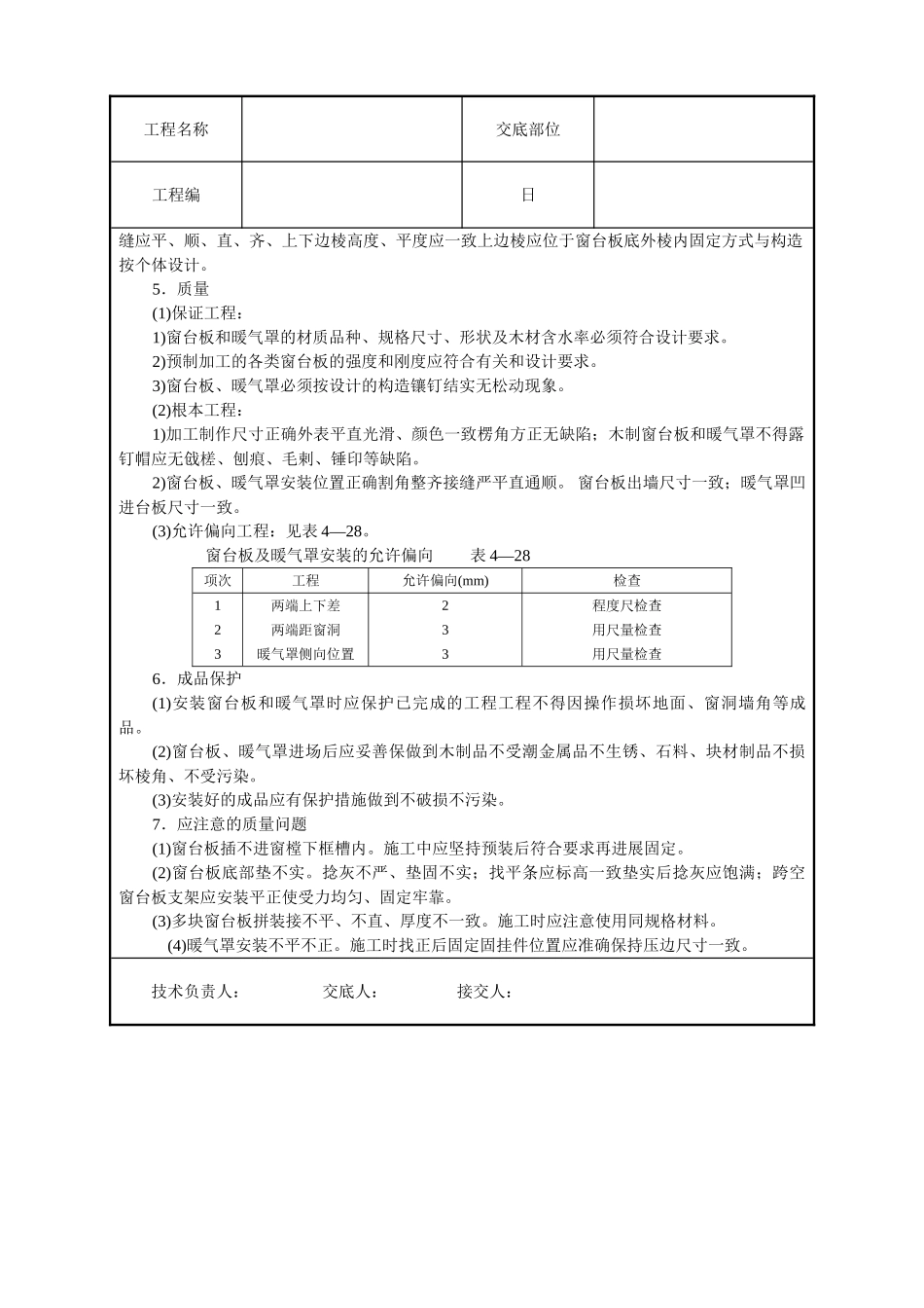 窗台板、暖气罩安装技术交底_第2页