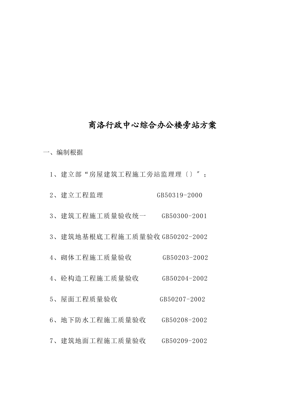 土建专业旁站监理计划_第3页