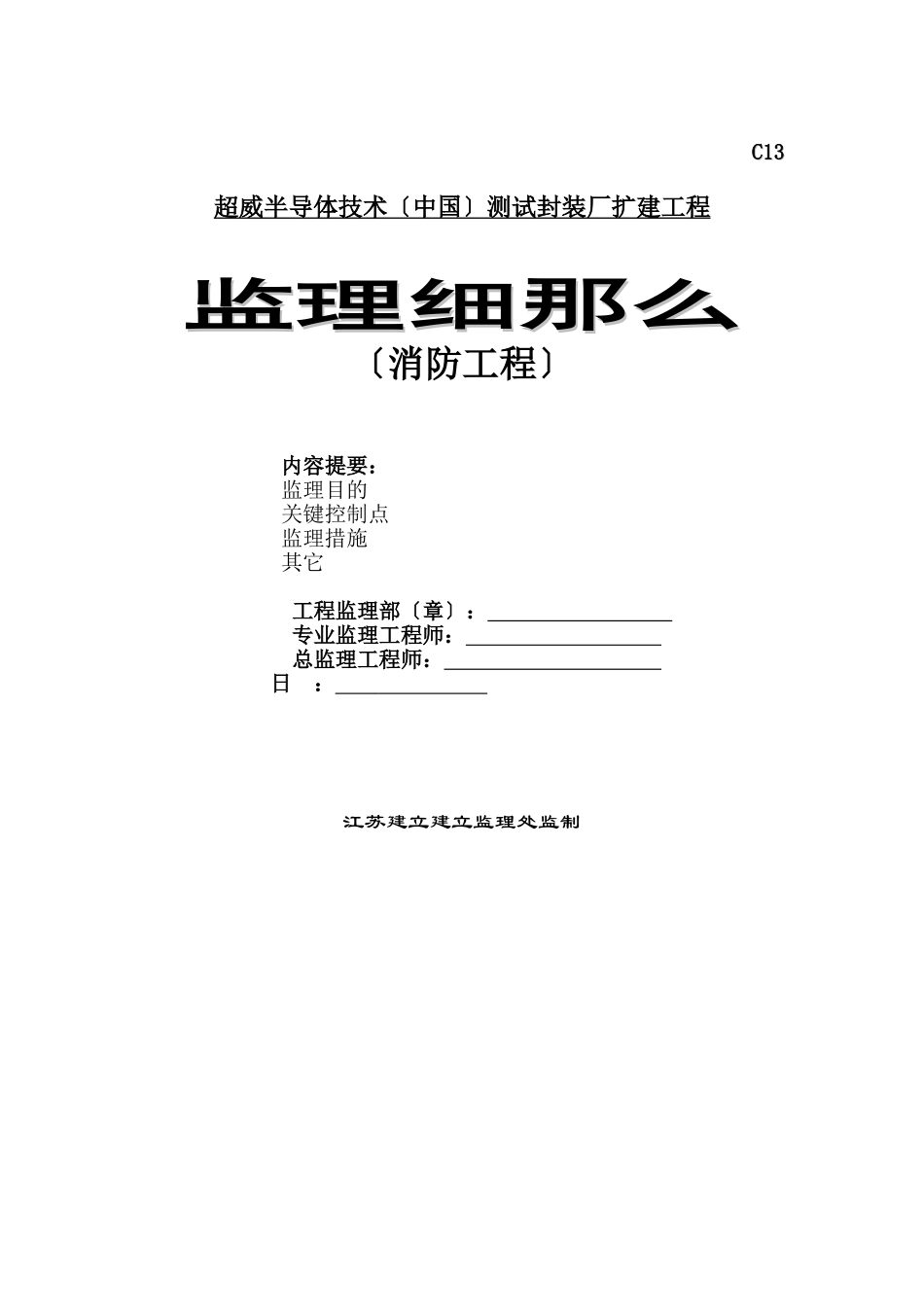 测试封装厂扩建工程监理细则（消防工程）_第1页