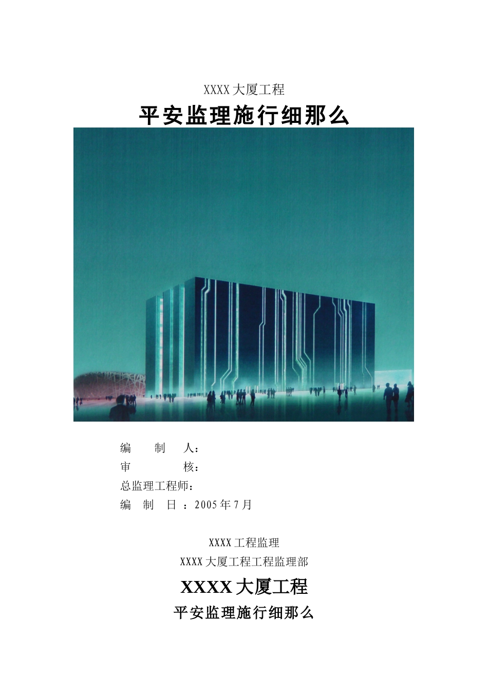 北京某大厦安全监理实施细则_第1页