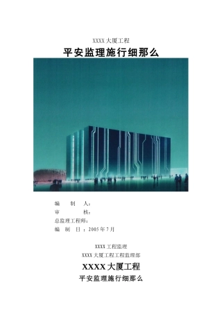 北京某大厦安全监理实施细则