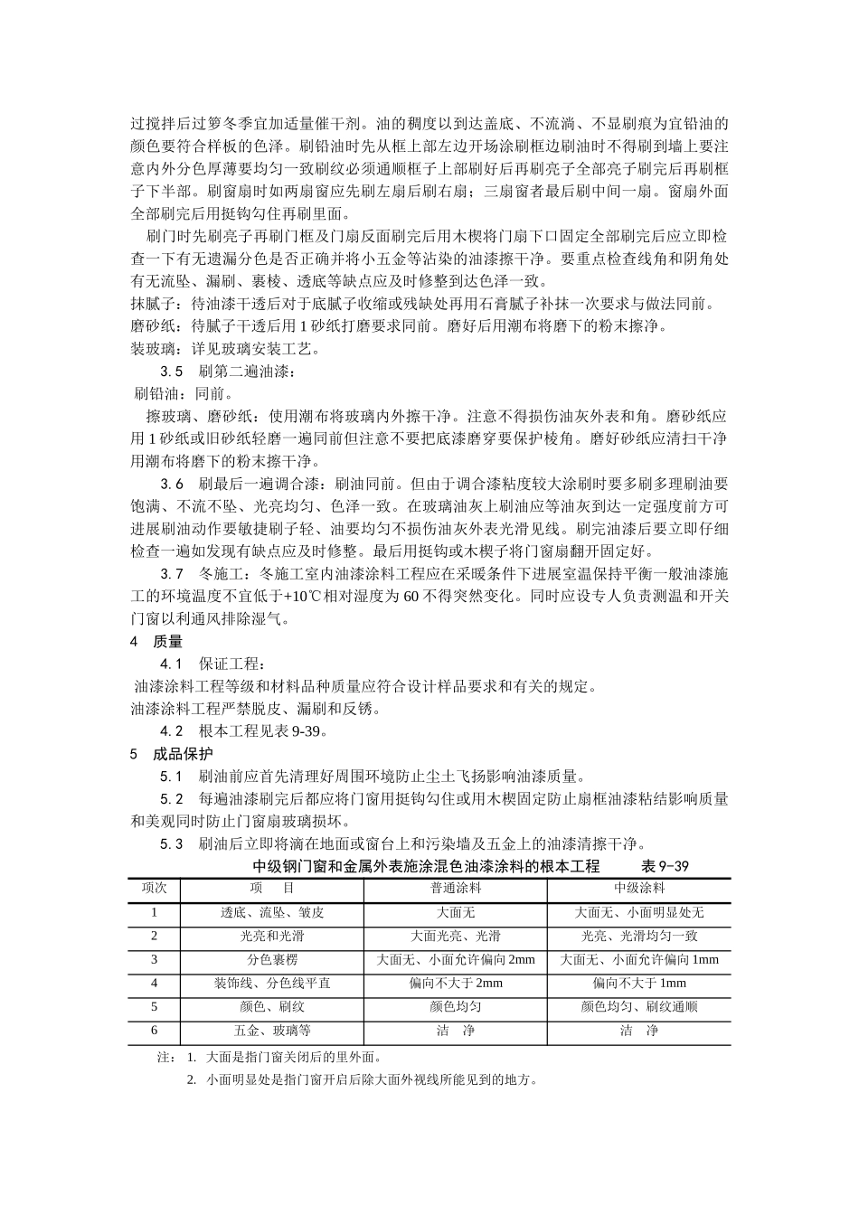 金属表面施涂混色油漆涂料施工工艺_第2页
