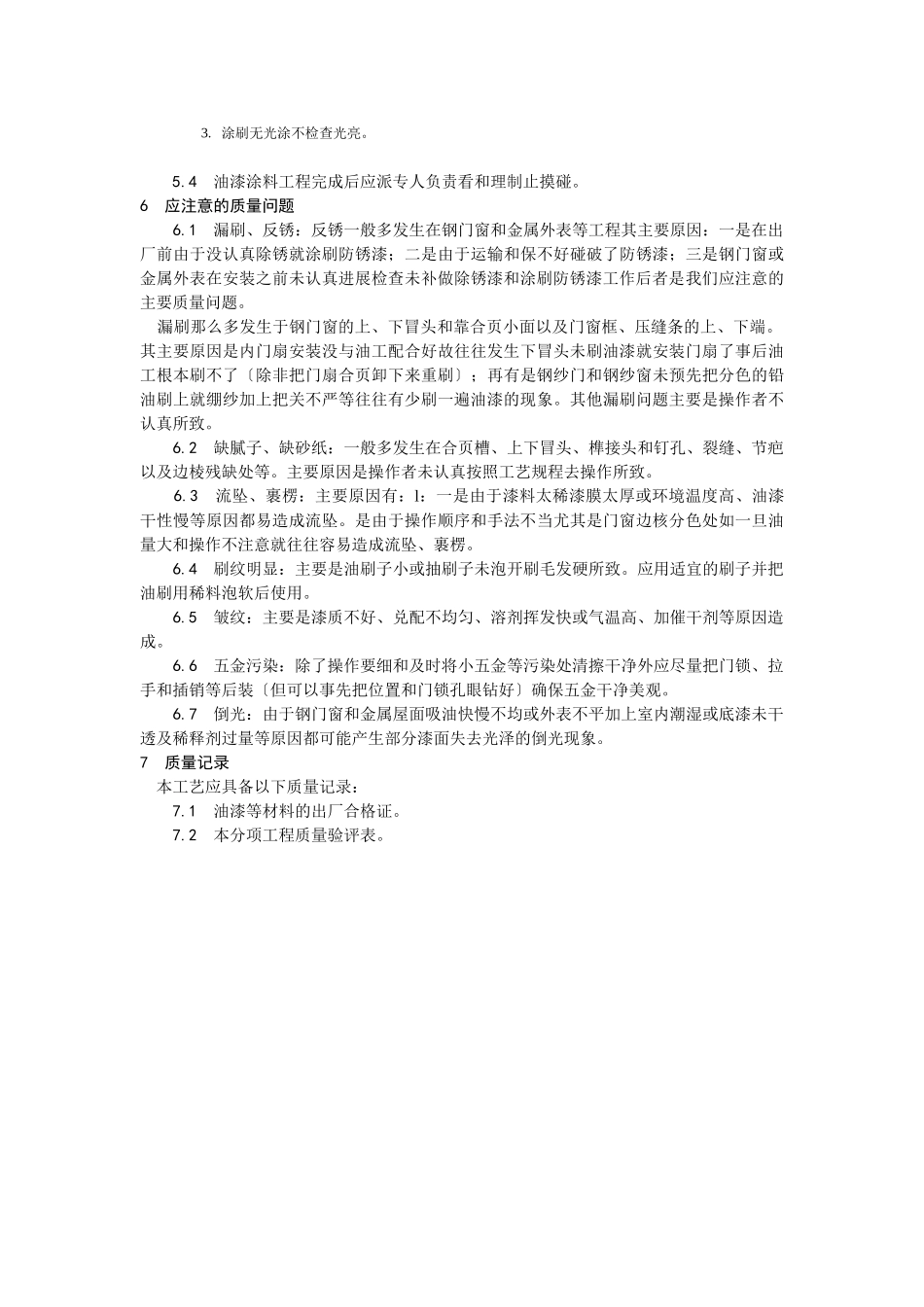 金属表面施涂混色油漆涂料施工工艺_第3页
