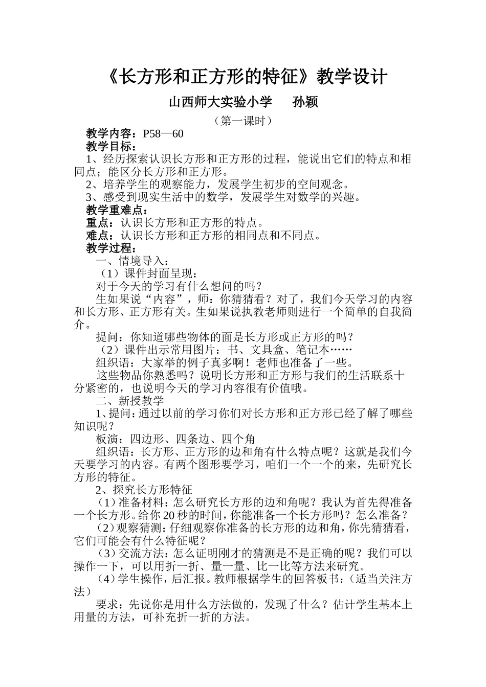 三《正方形和长方形的特征》教案_第1页