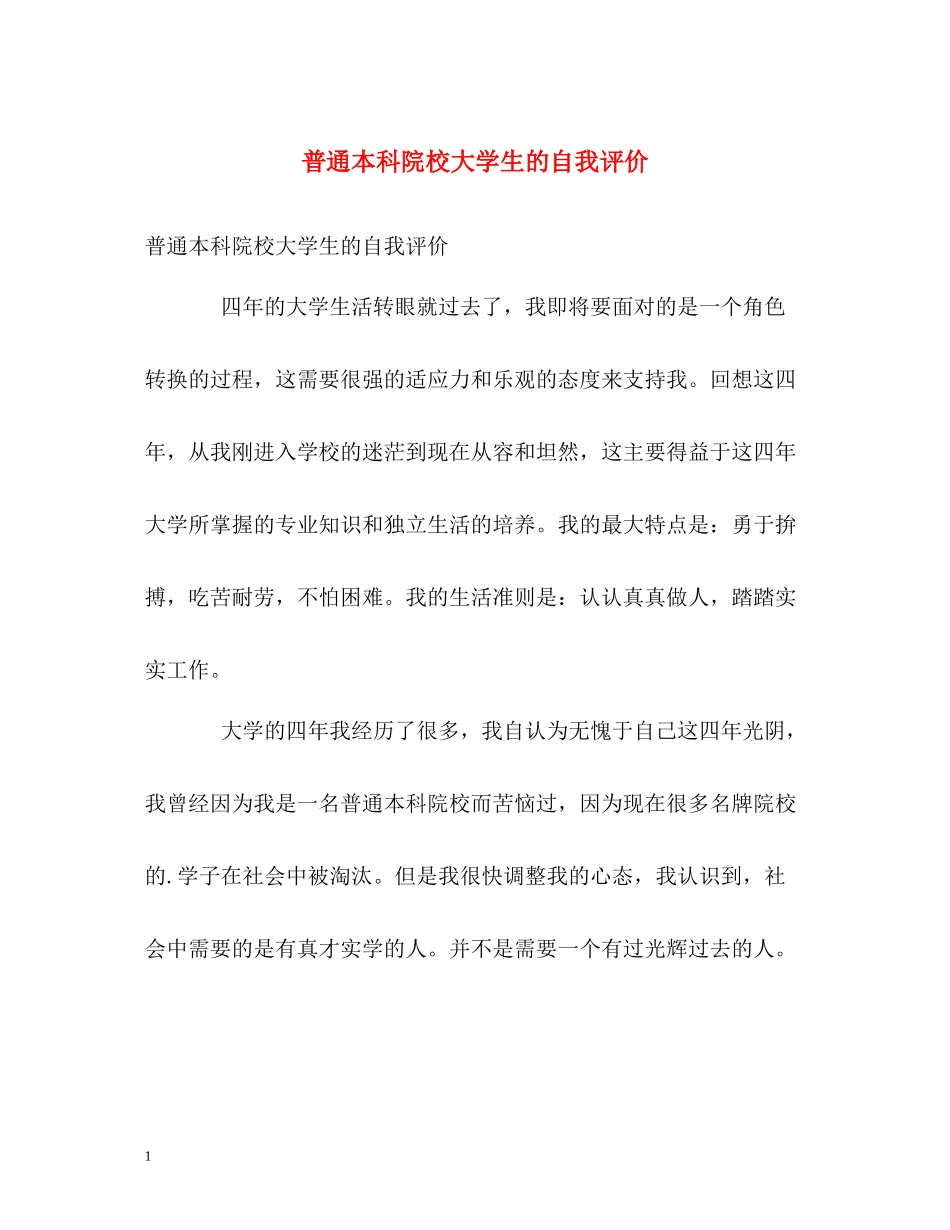 普通本科院校大学生的自我评价_第1页