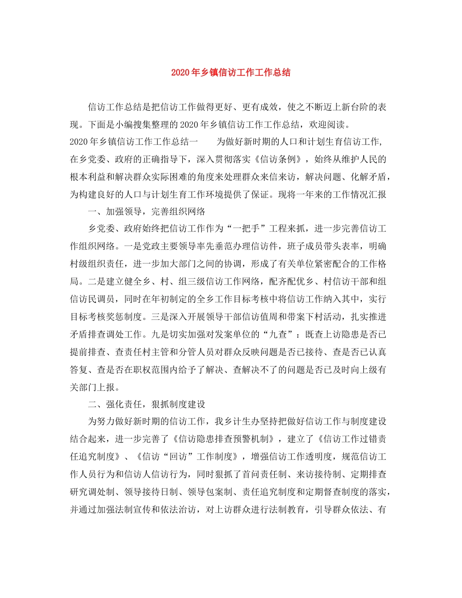 2020年乡镇信访工作工作总结_第1页