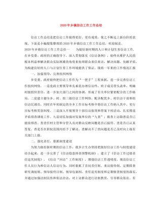 2020年乡镇信访工作工作总结