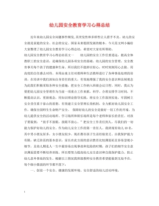幼儿园安全教育学习心得总结