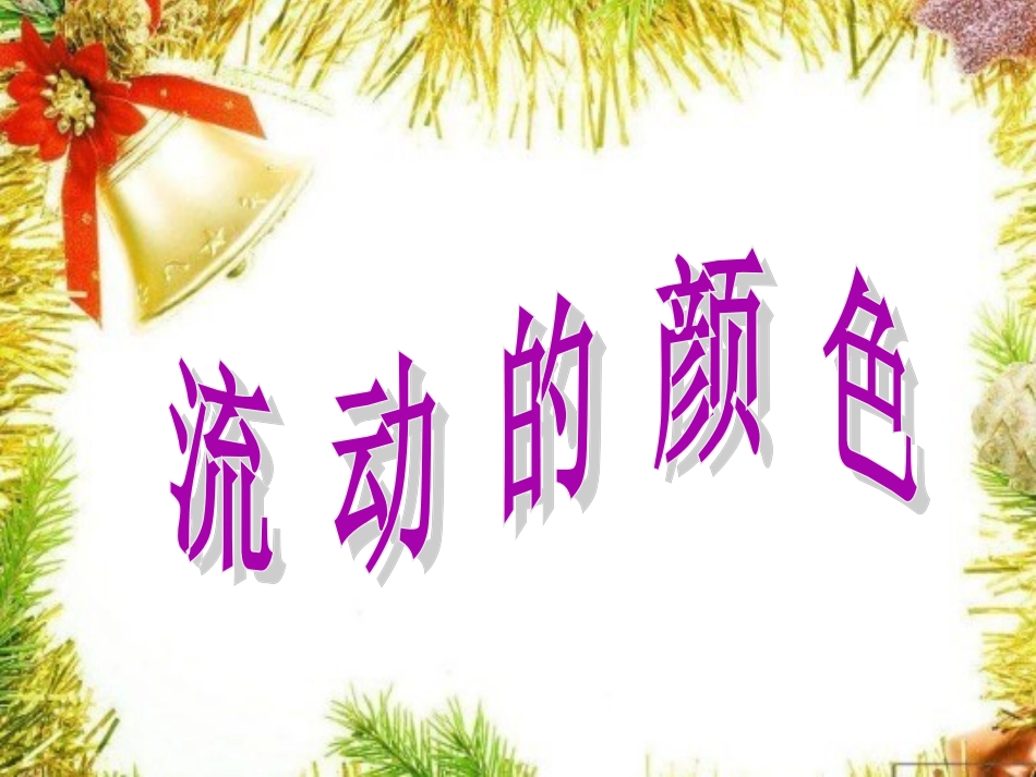 第1课　流动的颜色人教版美术二上《流动的颜色》PPT课件1_第1页
