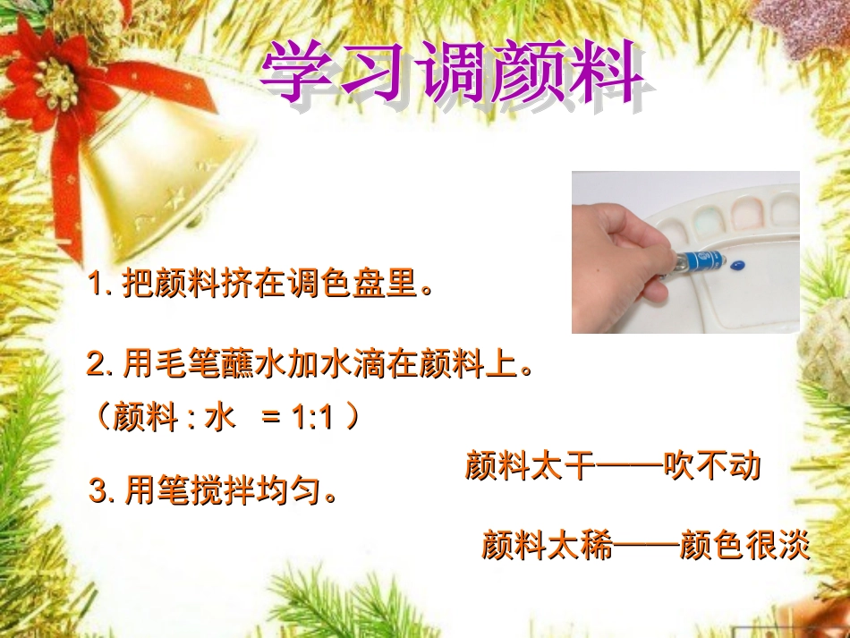第1课　流动的颜色人教版美术二上《流动的颜色》PPT课件1_第3页