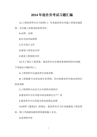 2014年造价员考试习题汇编