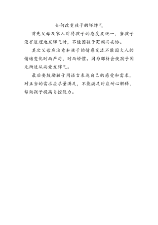 如何改变孩子的坏脾气