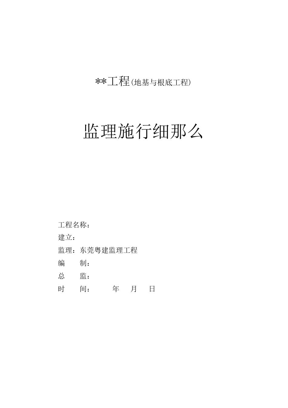 某文化中心地基与基础工程监理实施细则_第1页