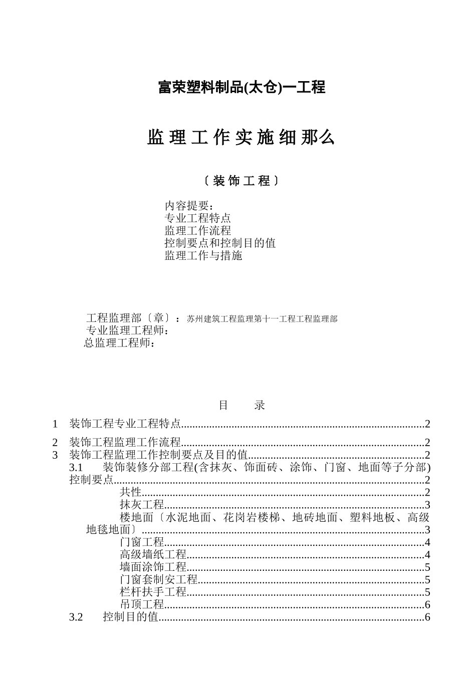 富荣塑料制品(太仓)有限公司一期工程装饰监理实施细则_第1页