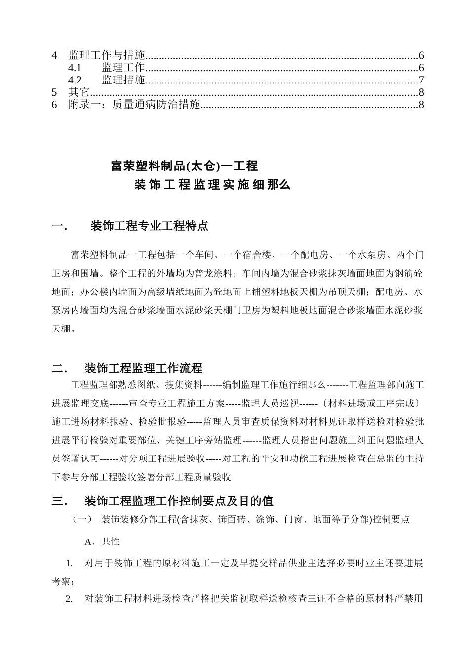 富荣塑料制品(太仓)有限公司一期工程装饰监理实施细则_第2页