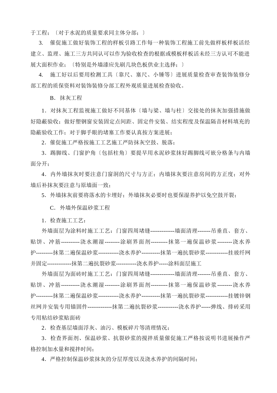 富荣塑料制品(太仓)有限公司一期工程装饰监理实施细则_第3页