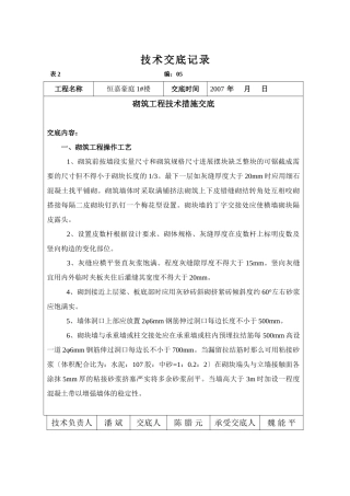 砌筑工程技术措施交底