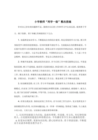 “两学一做”整改措施