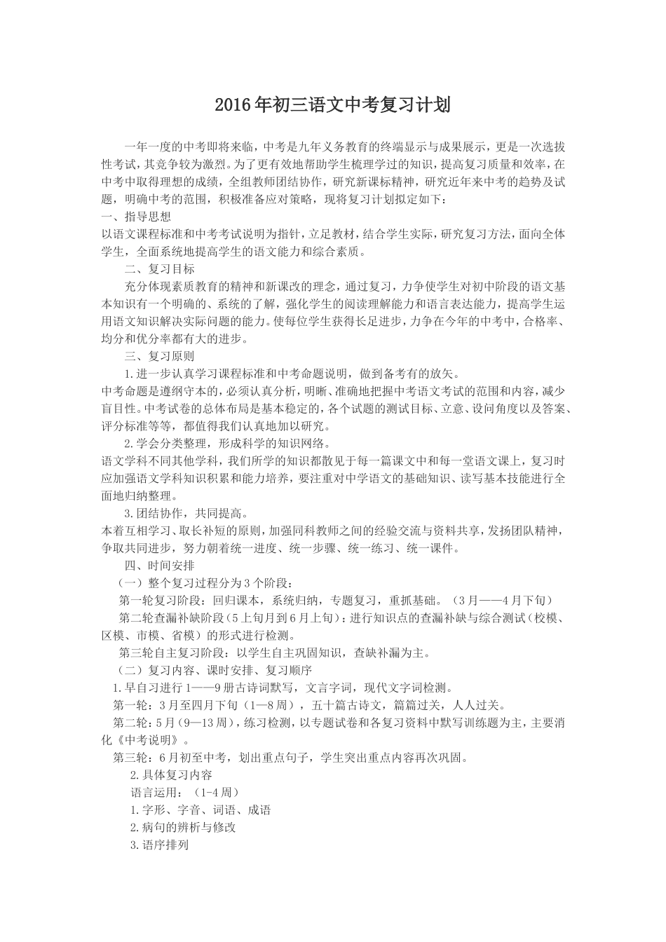 2016年初三语文中考复习计划_第1页
