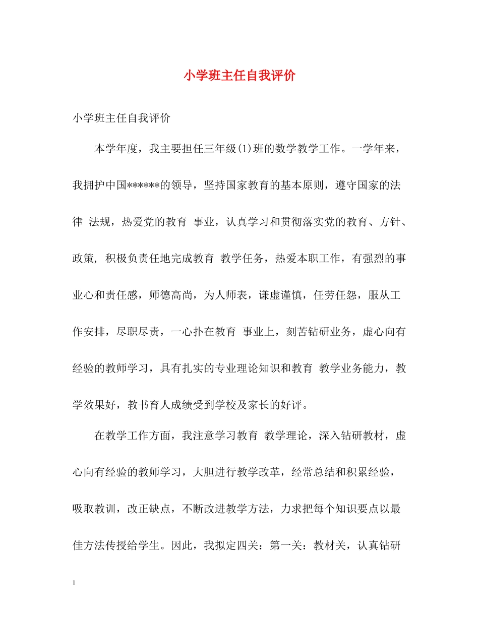 小学班主任自我评价_第1页