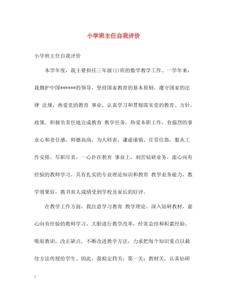 小学班主任自我评价