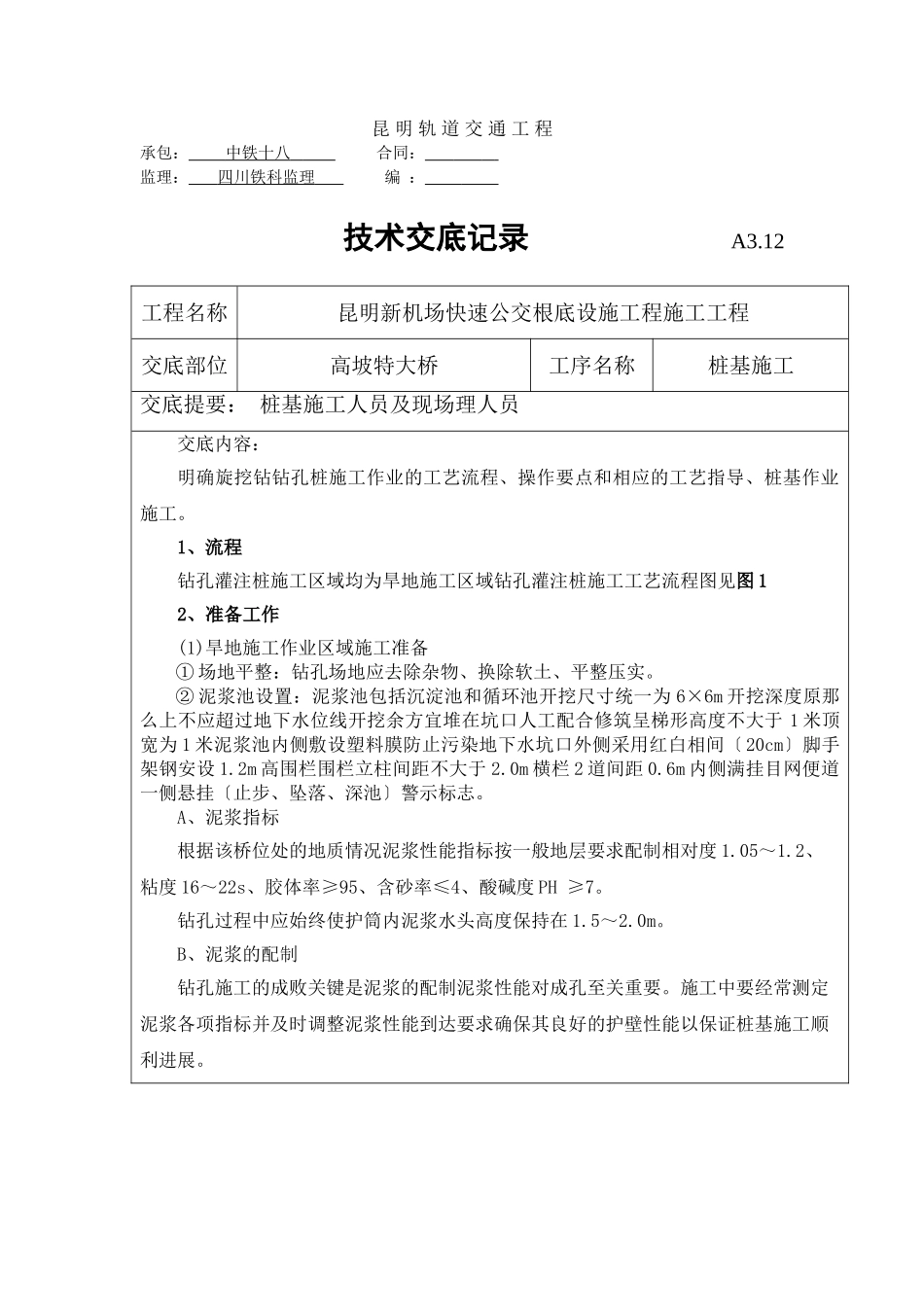 特大桥桩基施工技术交底_第1页