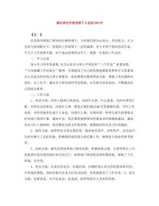事业单位年度考核个人总结900字