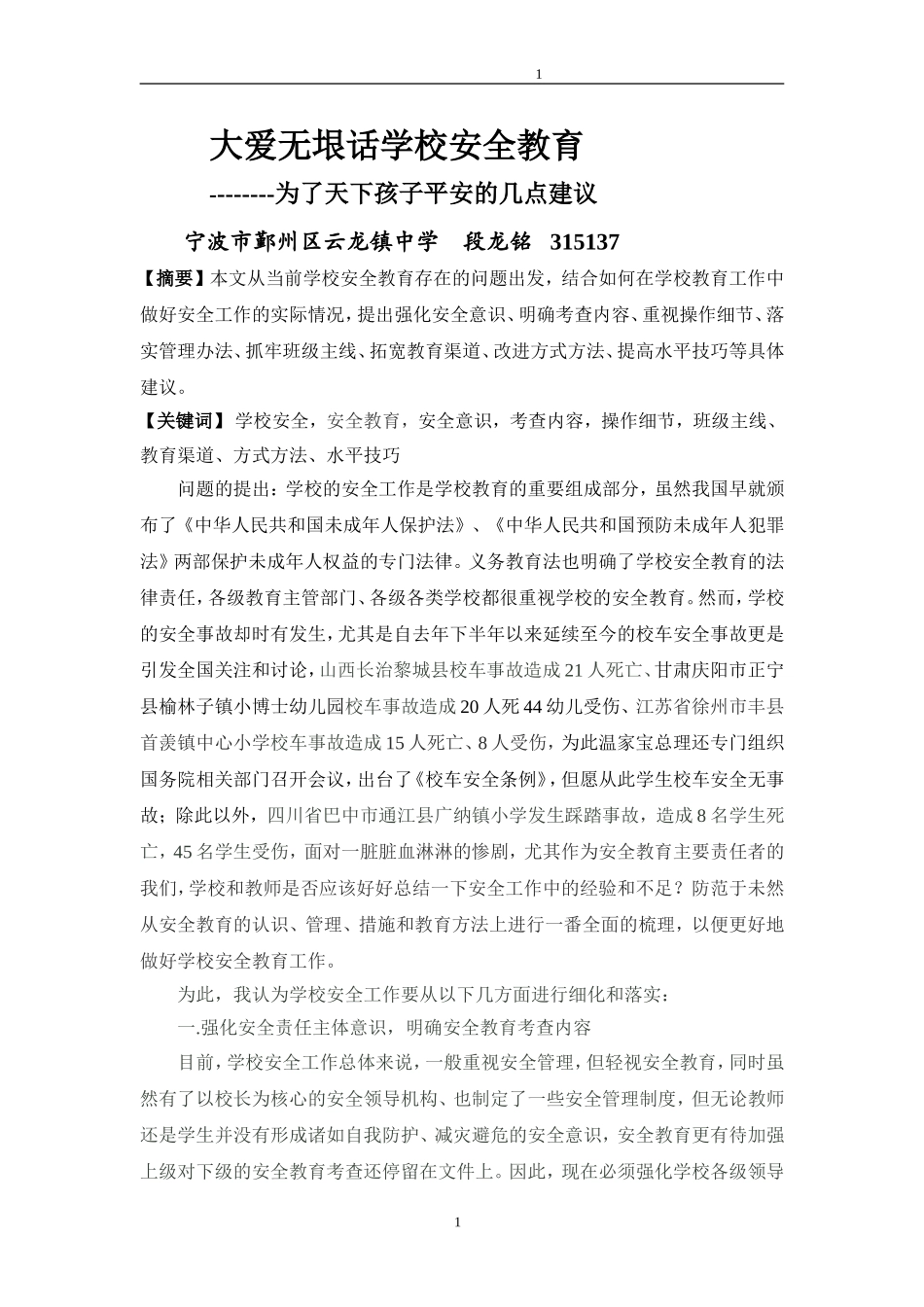 大爱无垠话学生安全教育_第1页