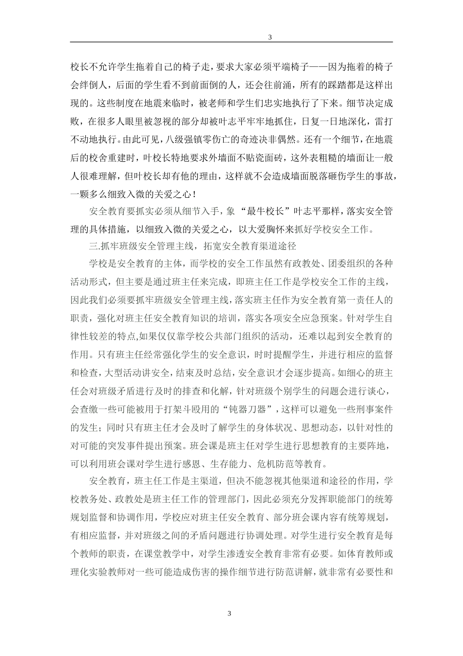 大爱无垠话学生安全教育_第3页