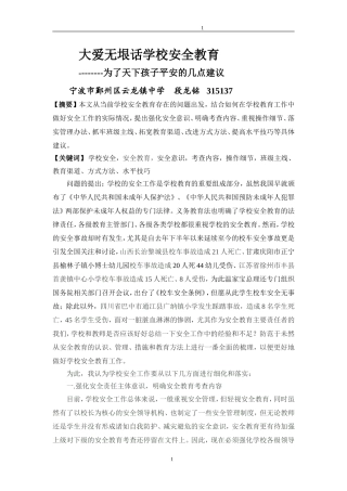 大爱无垠话学生安全教育