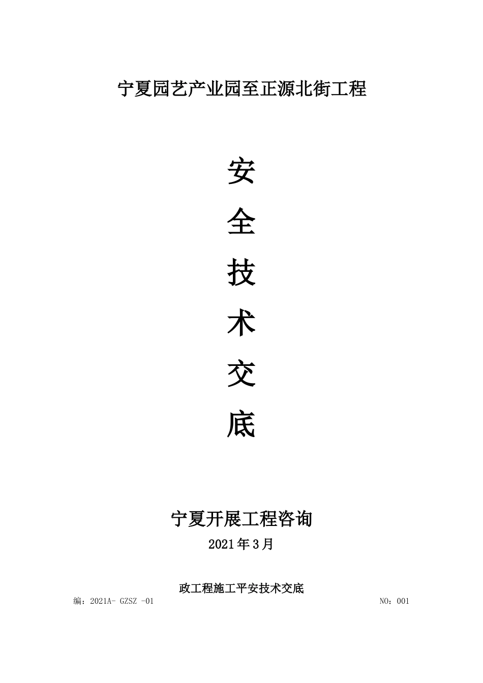 市政工程安全技术交底(道路、桥涵)_第1页