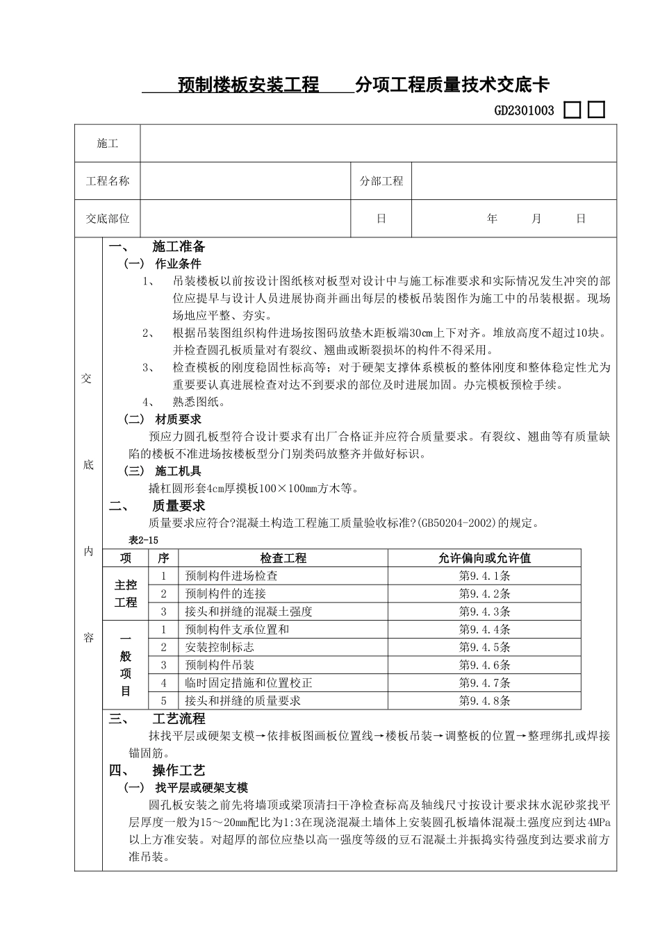 预制楼板安装工程_第1页