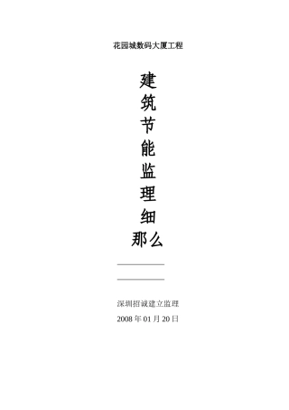 某大厦工程建筑节能监理细则