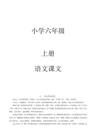 小学六年级上册全册语文课文