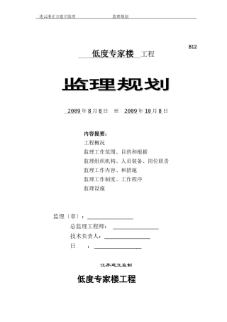 低密度专家楼工程监理规划