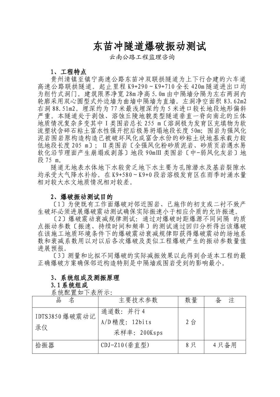 冲隧道爆破振动测试报告_第1页