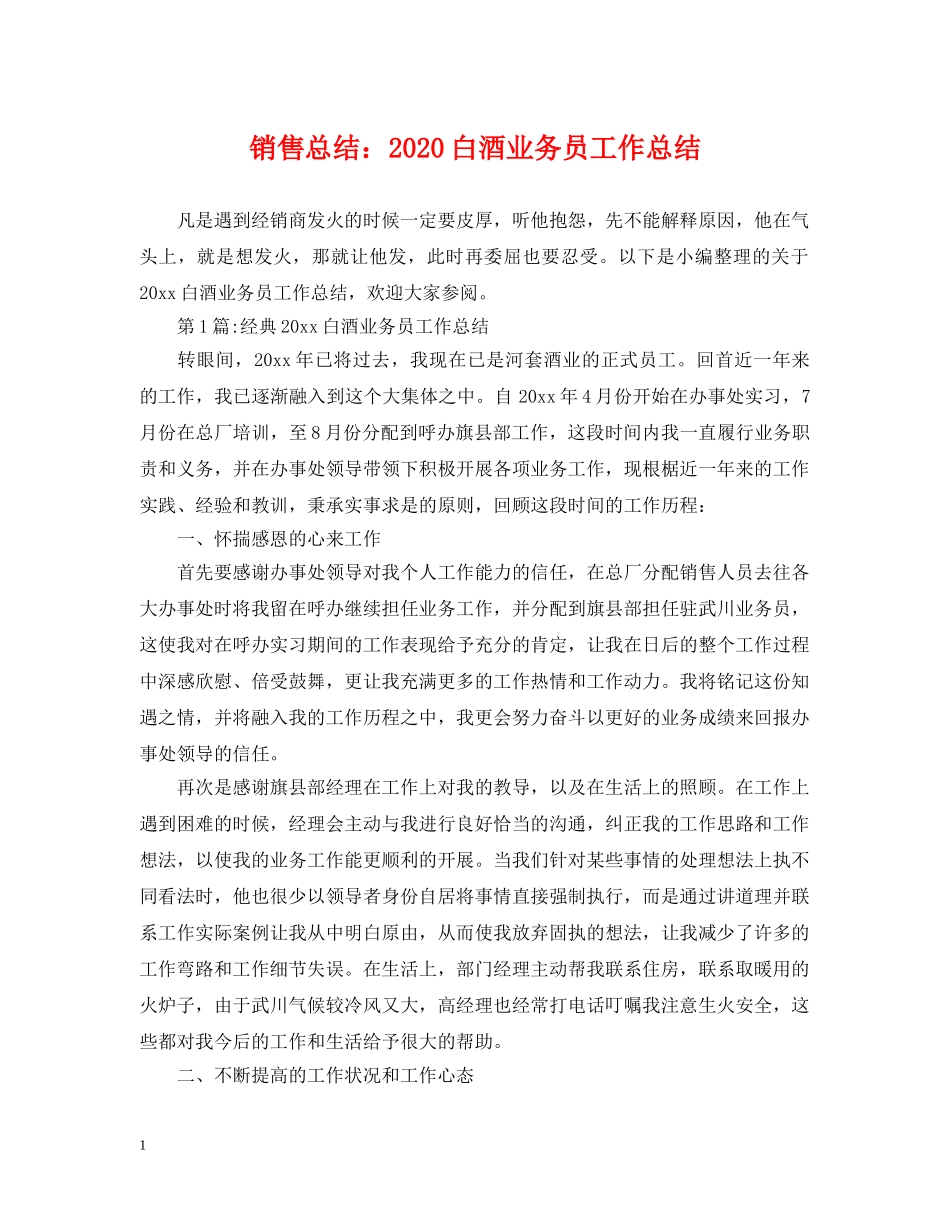 销售总结2024白酒业务员工作总结 _第1页