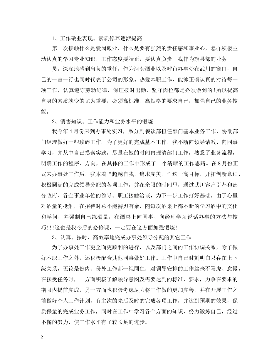 销售总结2024白酒业务员工作总结 _第2页