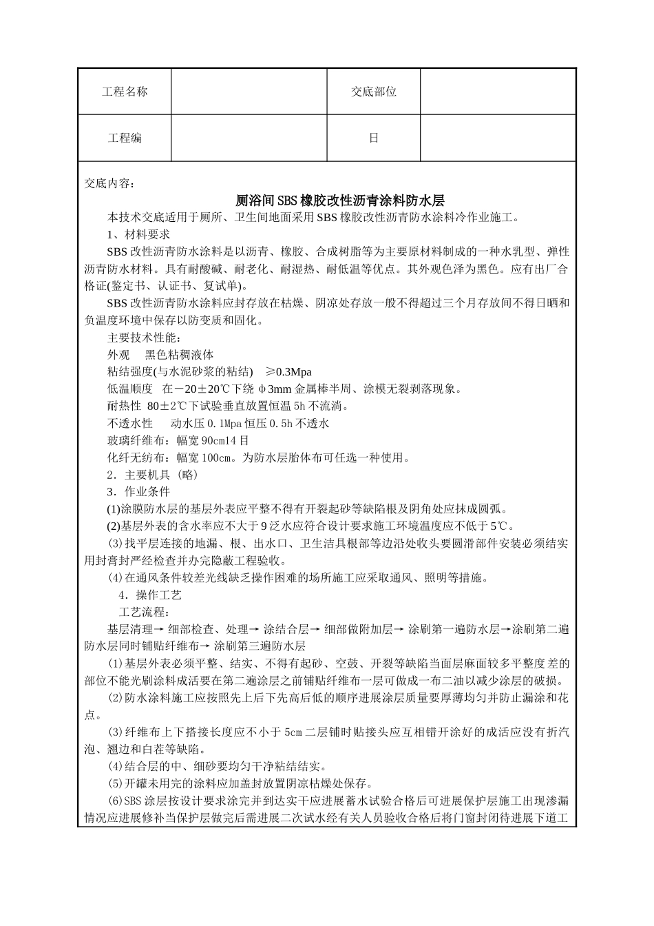 厕浴间SBS橡胶改性沥青涂料防水层技术交底_第1页