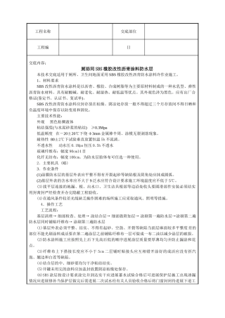 厕浴间SBS橡胶改性沥青涂料防水层技术交底