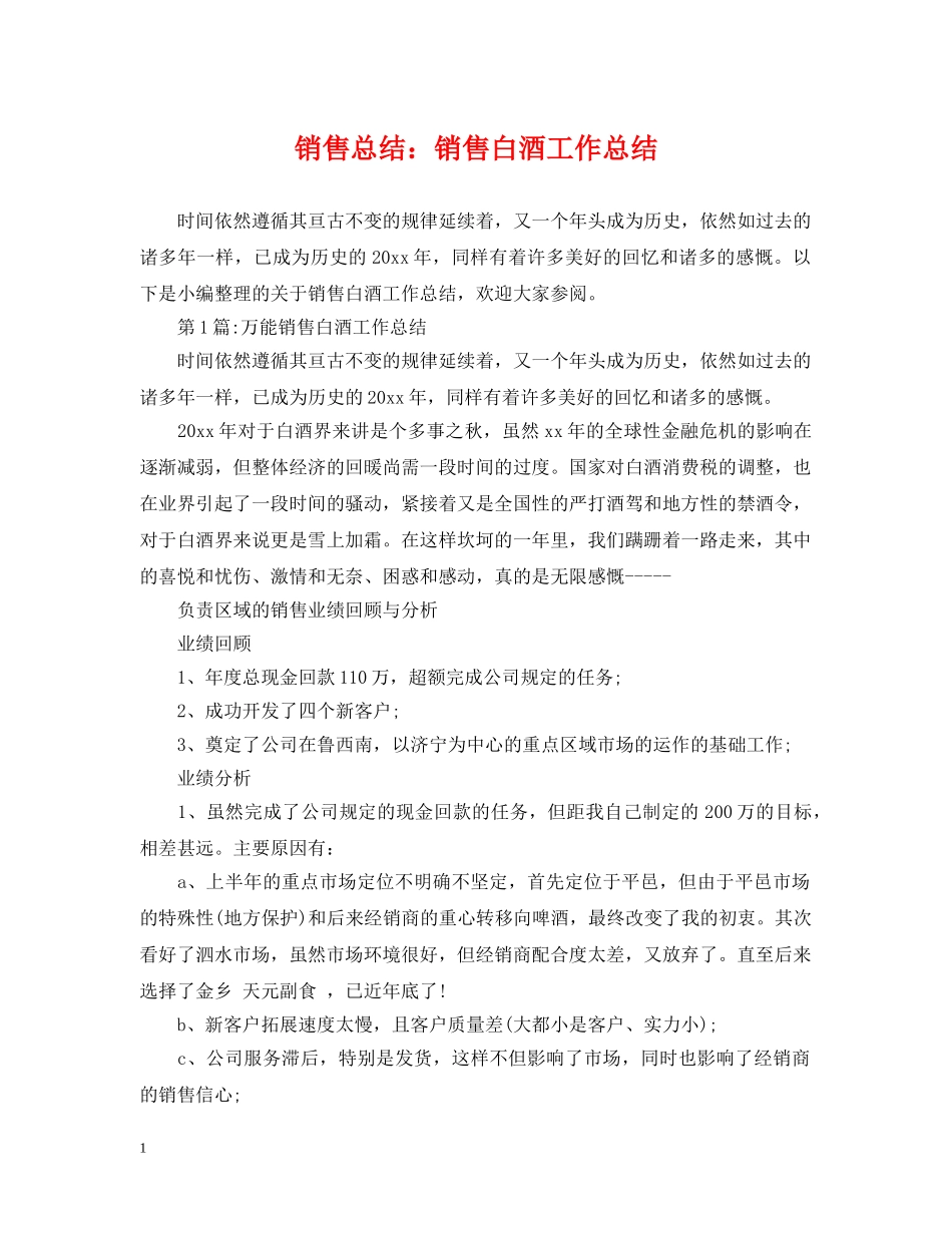 销售总结销售白酒工作总结 _第1页