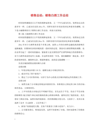 销售总结销售白酒工作总结 