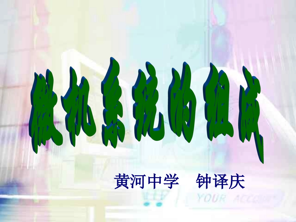 计算机组成知识%28硬件+软件）(1)_第1页