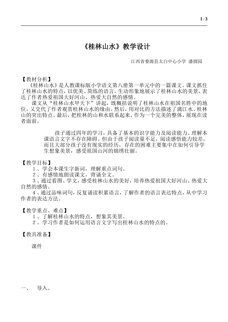 桂林山水教学设计_第1页